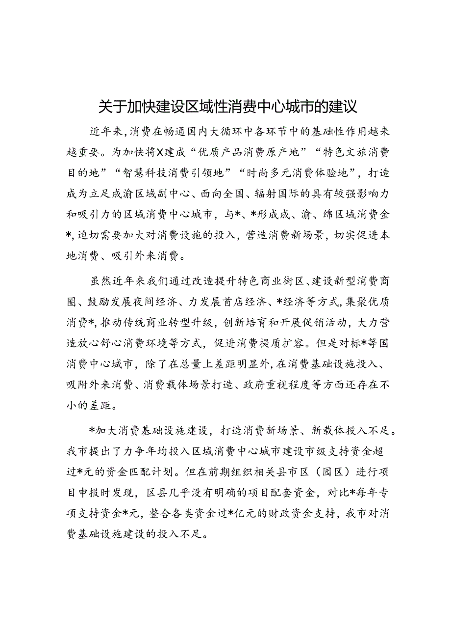 关于加快建设区域性消费中心城市的建议.docx_第1页