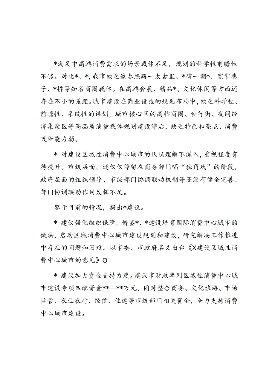 关于加快建设区域性消费中心城市的建议.docx_第2页