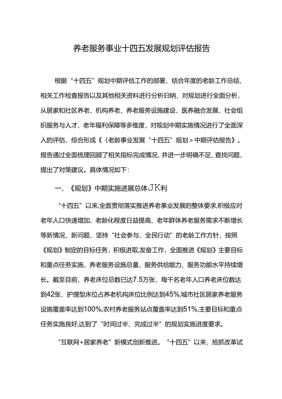 养老服务事业十四五发展规划评估报告.docx_第1页