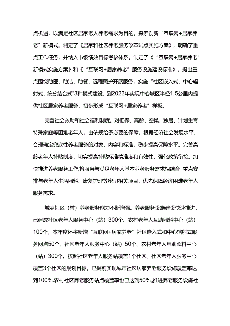 养老服务事业十四五发展规划评估报告.docx_第2页