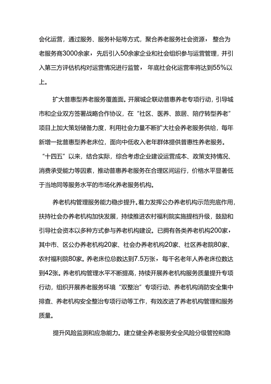 养老服务事业十四五发展规划评估报告.docx_第3页