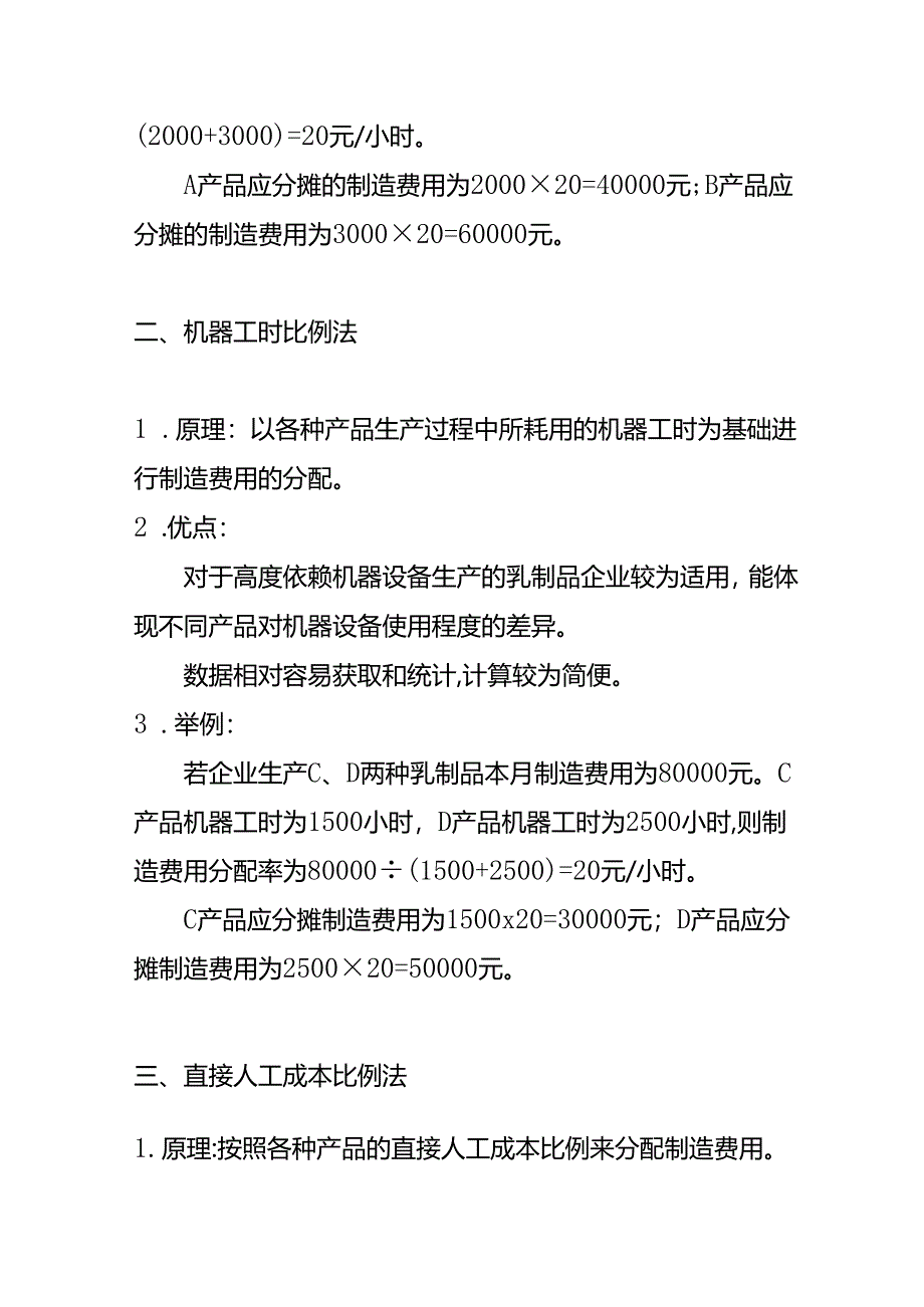 乳制品成本核算-制造费用的分摊方法.docx_第2页