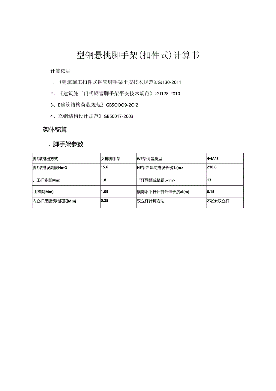 型钢悬挑脚手架(扣件式)计算书.docx_第1页