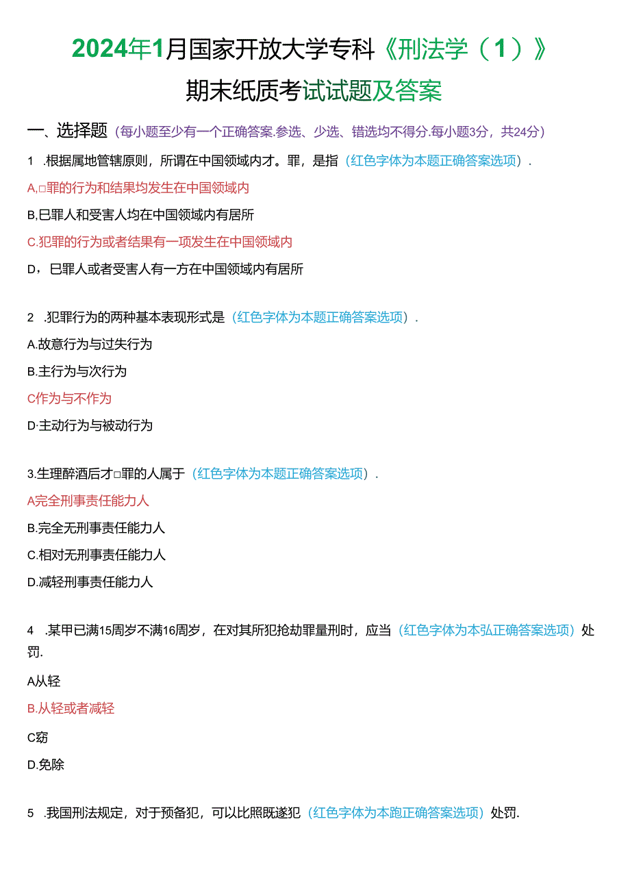 2024年1月国家开放大学专科《刑法学》期末纸质考试试题及答案.docx_第1页