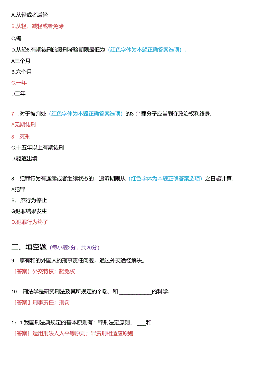 2024年1月国家开放大学专科《刑法学》期末纸质考试试题及答案.docx_第2页