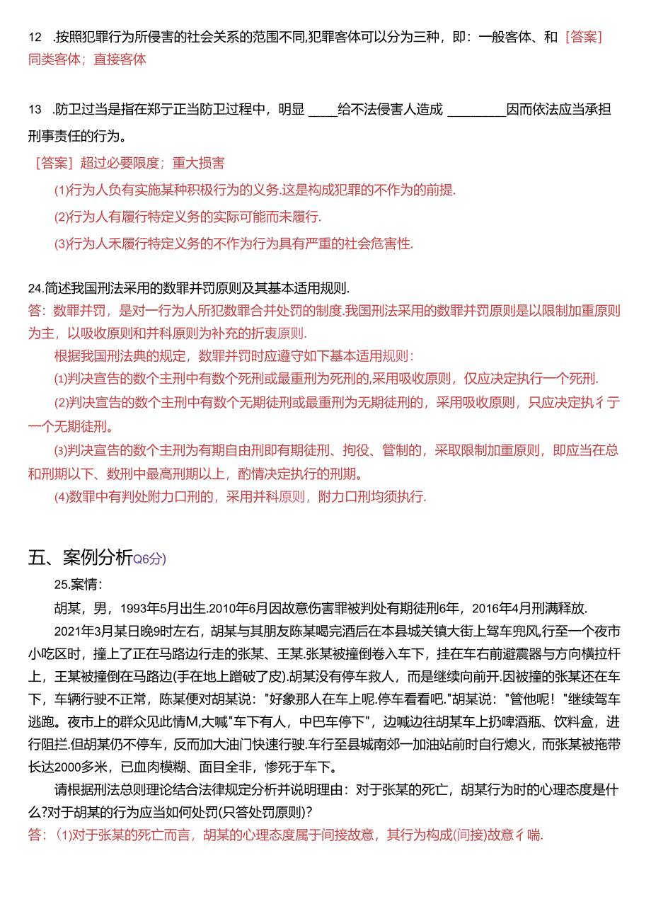 2024年1月国家开放大学专科《刑法学》期末纸质考试试题及答案.docx_第3页