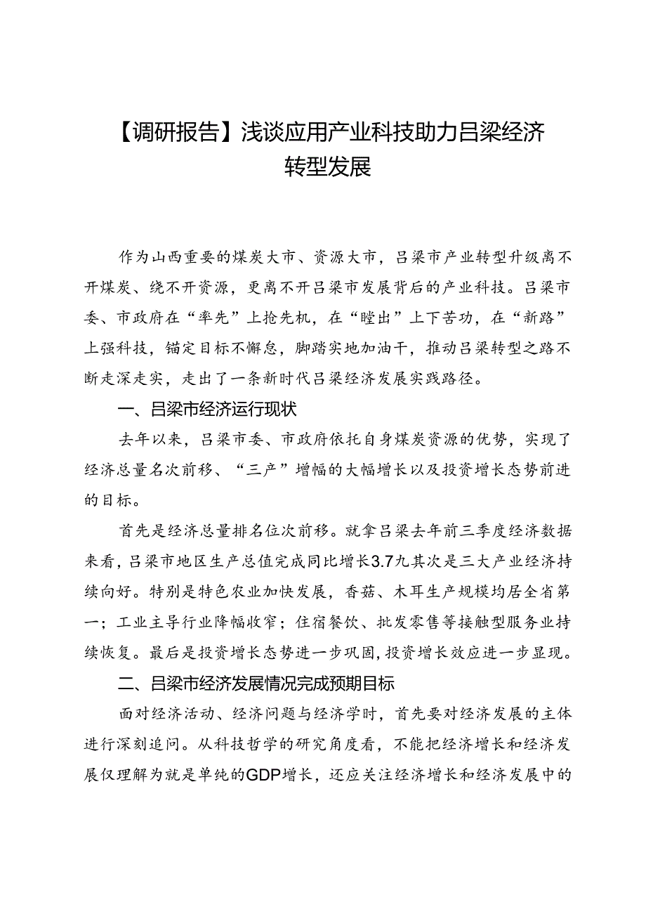 【调研报告】浅谈应用产业科技助力吕梁经济转型发展.docx_第1页