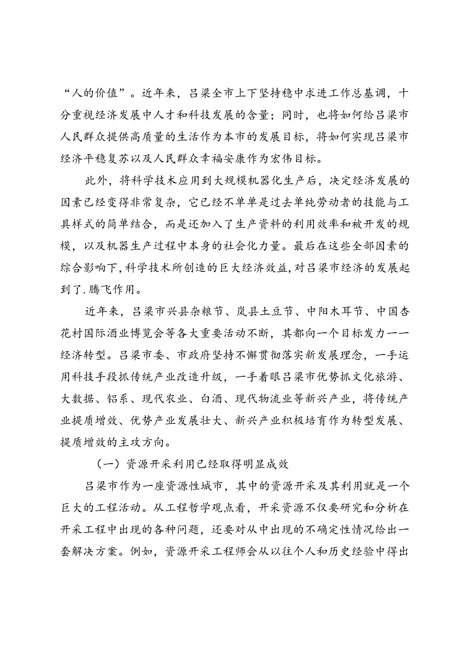 【调研报告】浅谈应用产业科技助力吕梁经济转型发展.docx_第2页