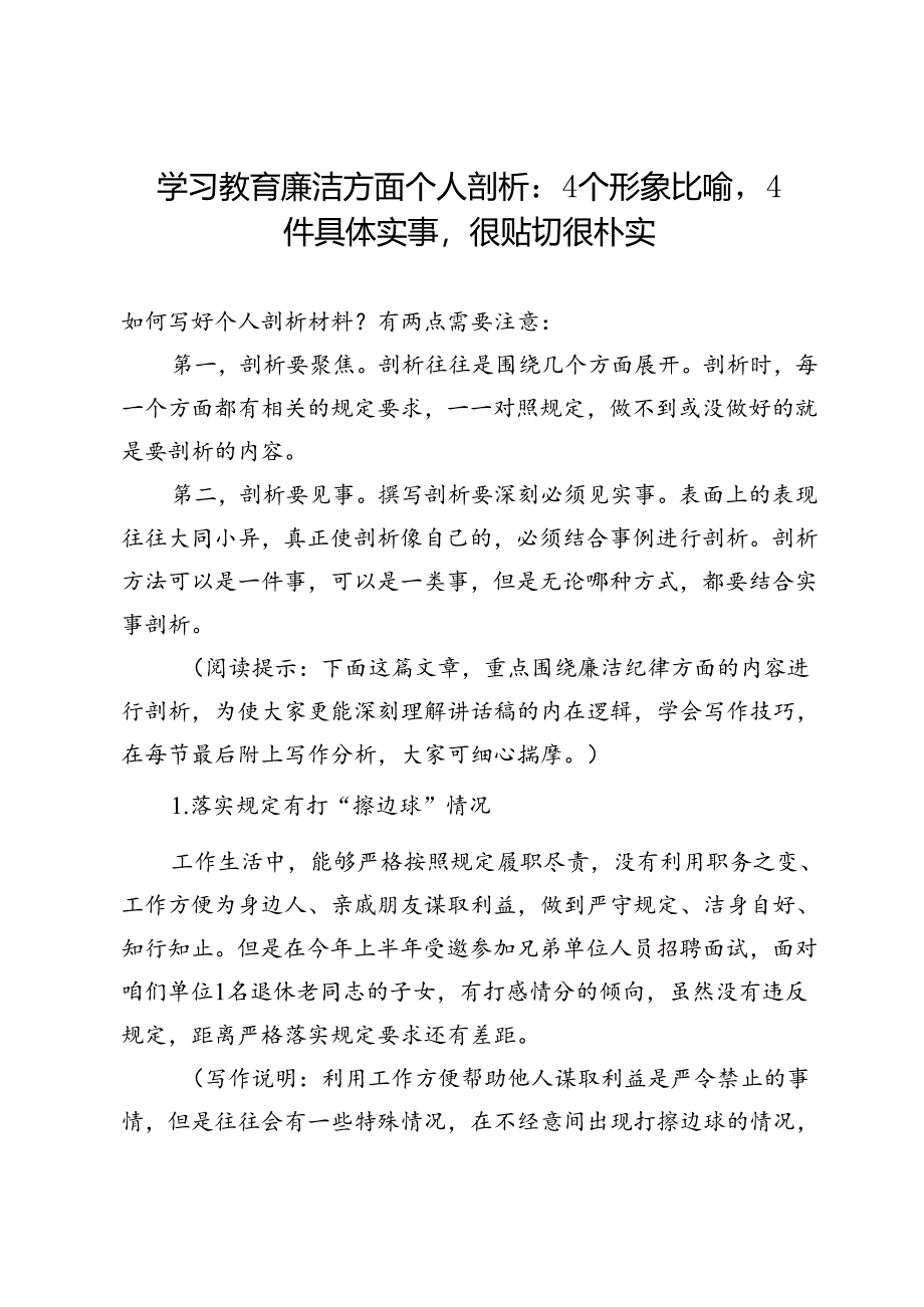 学习教育廉洁方面个人剖析：4个形象比喻4件具体实事很贴切很朴实.docx_第1页