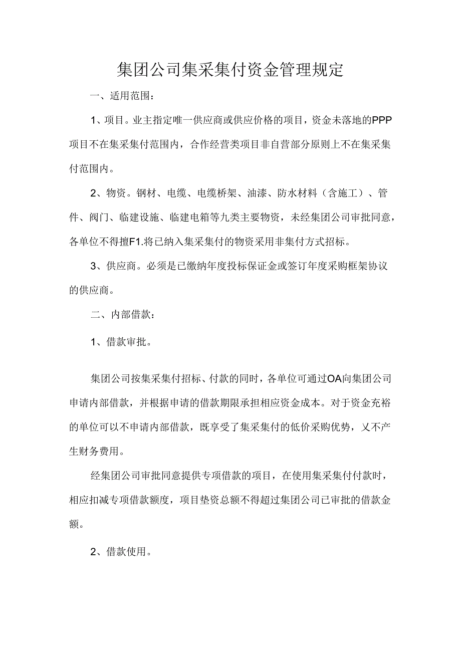 集团公司集采集付资金管理规定.docx_第1页