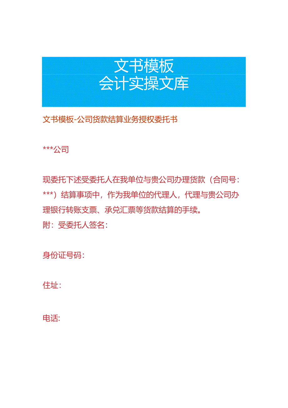 文书模板-公司货款结算业务授权委托书.docx_第1页