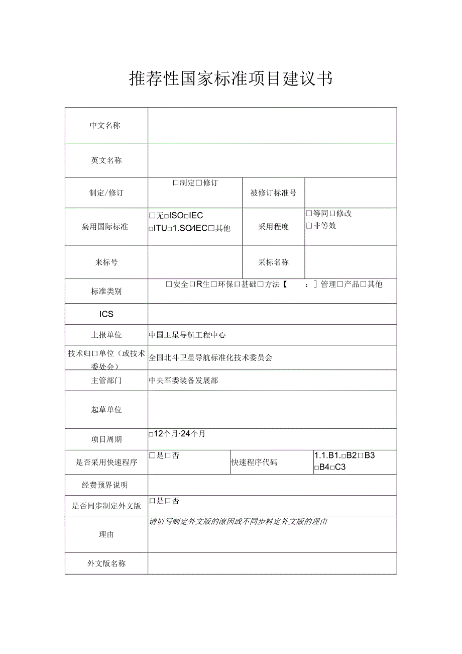 推荐性国家标准项目建议书.docx_第1页