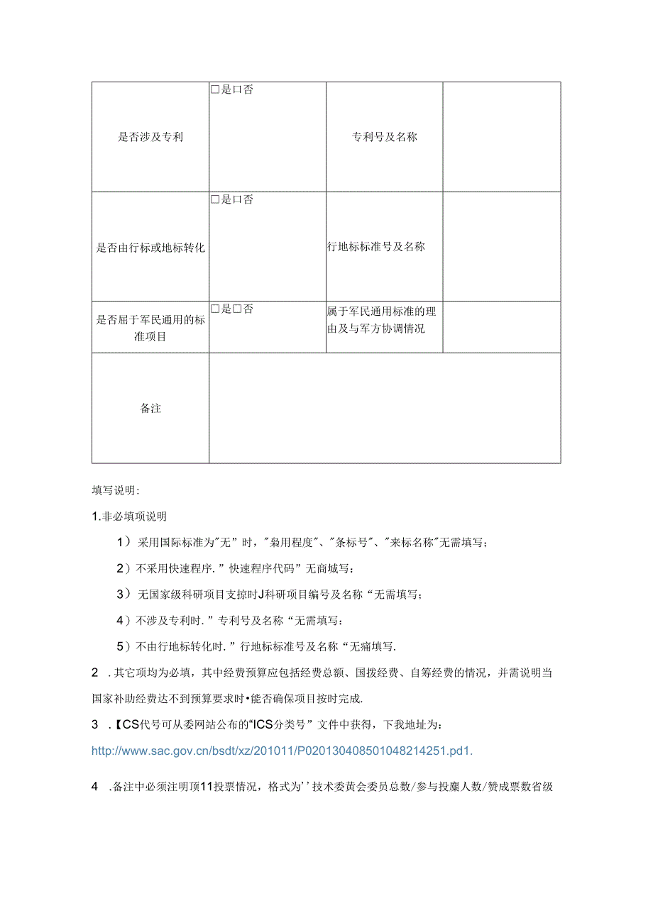 推荐性国家标准项目建议书.docx_第3页