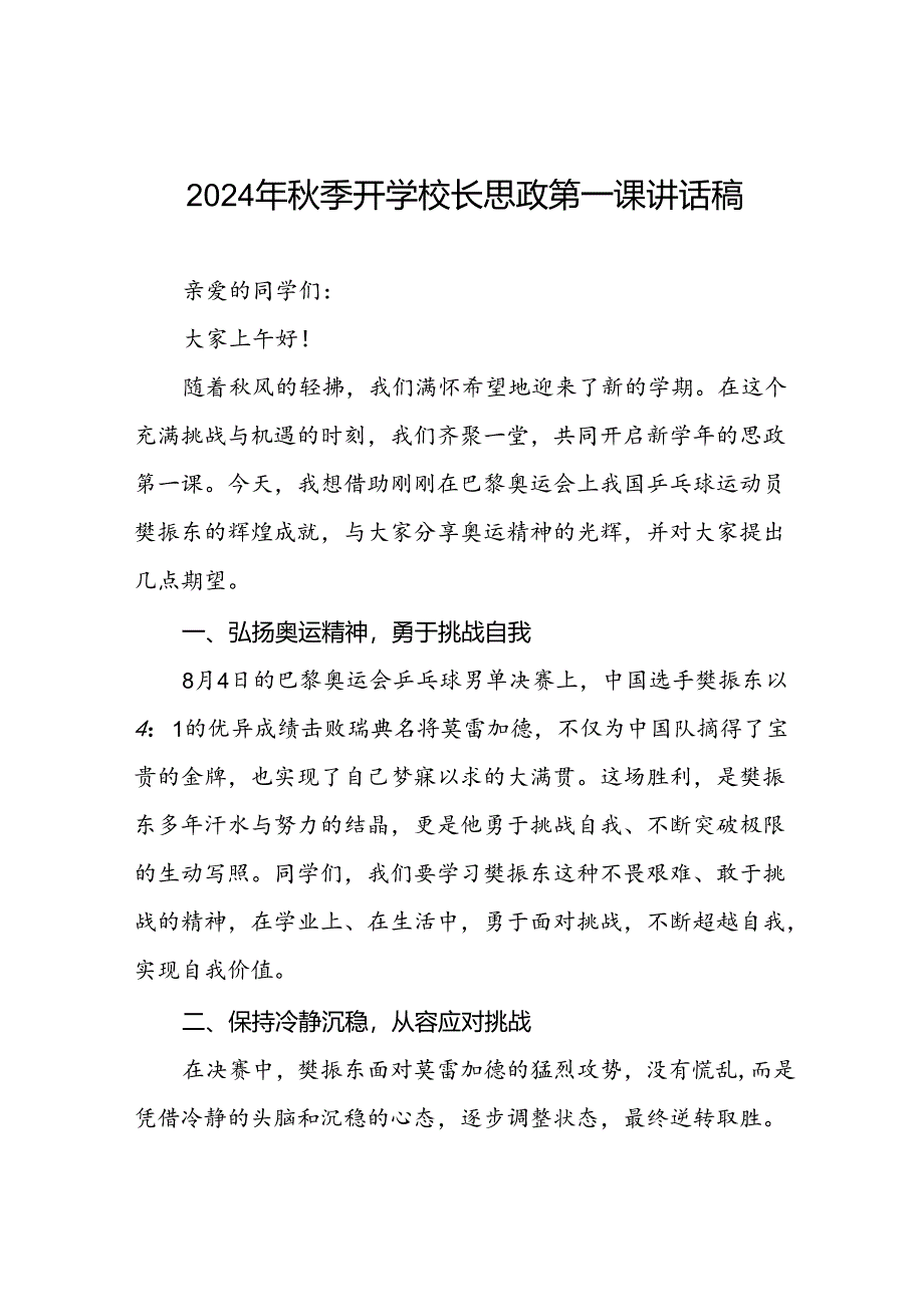 校长2024年秋季学期思政课国旗下讲话(巴黎奥运会4篇).docx_第1页