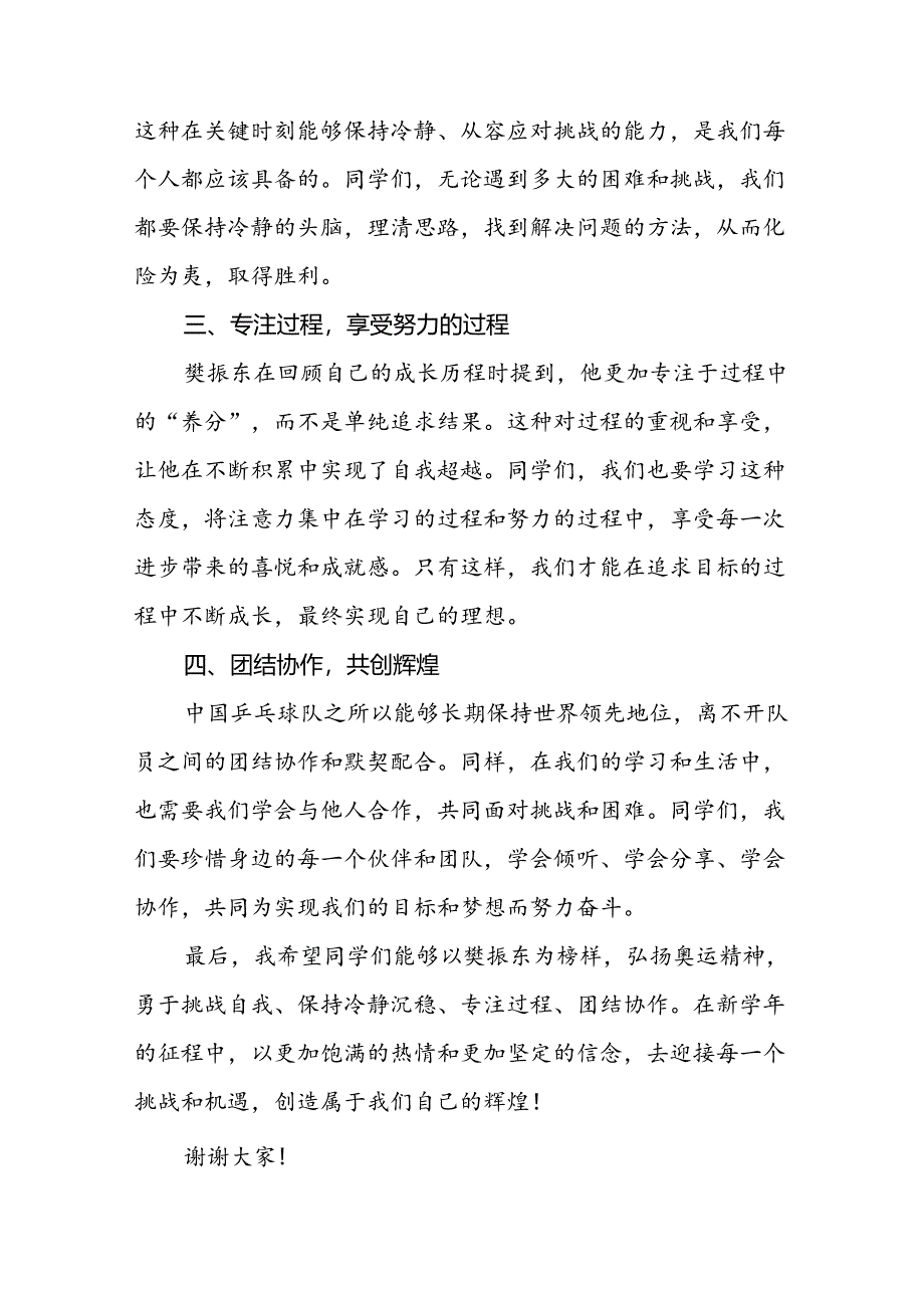 校长2024年秋季学期思政课国旗下讲话(巴黎奥运会4篇).docx_第2页