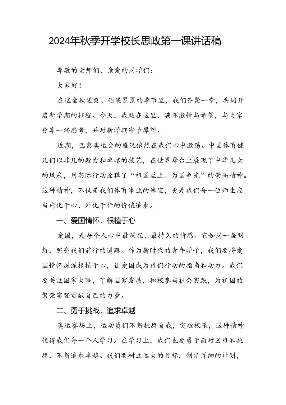 校长2024年秋季学期思政课国旗下讲话(巴黎奥运会4篇).docx_第3页