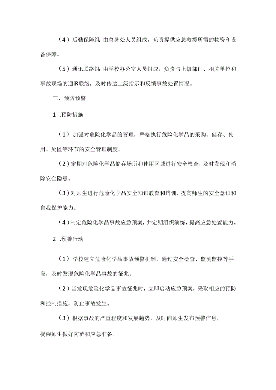 学校危化品安全应急预案范文.docx_第2页