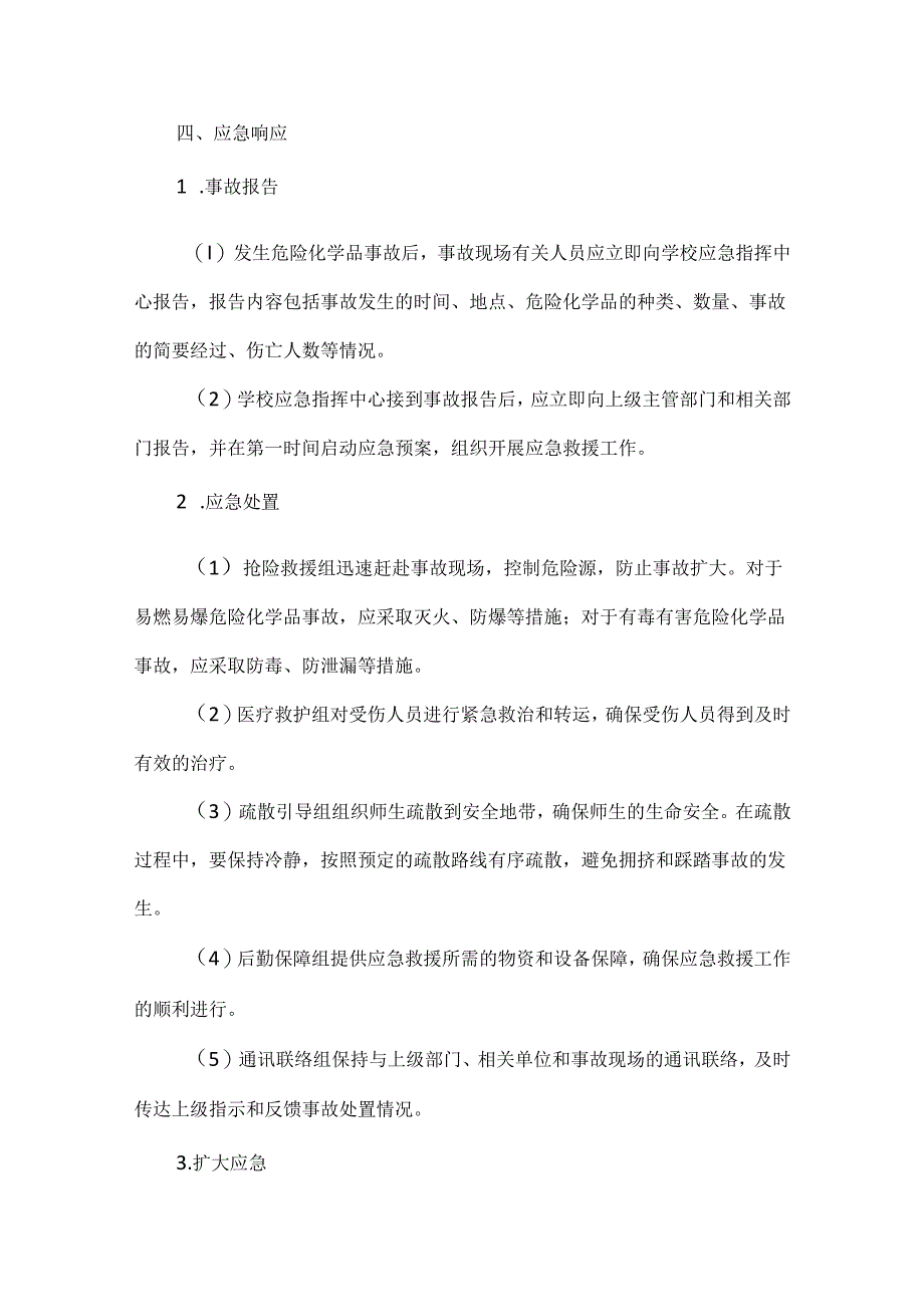 学校危化品安全应急预案范文.docx_第3页