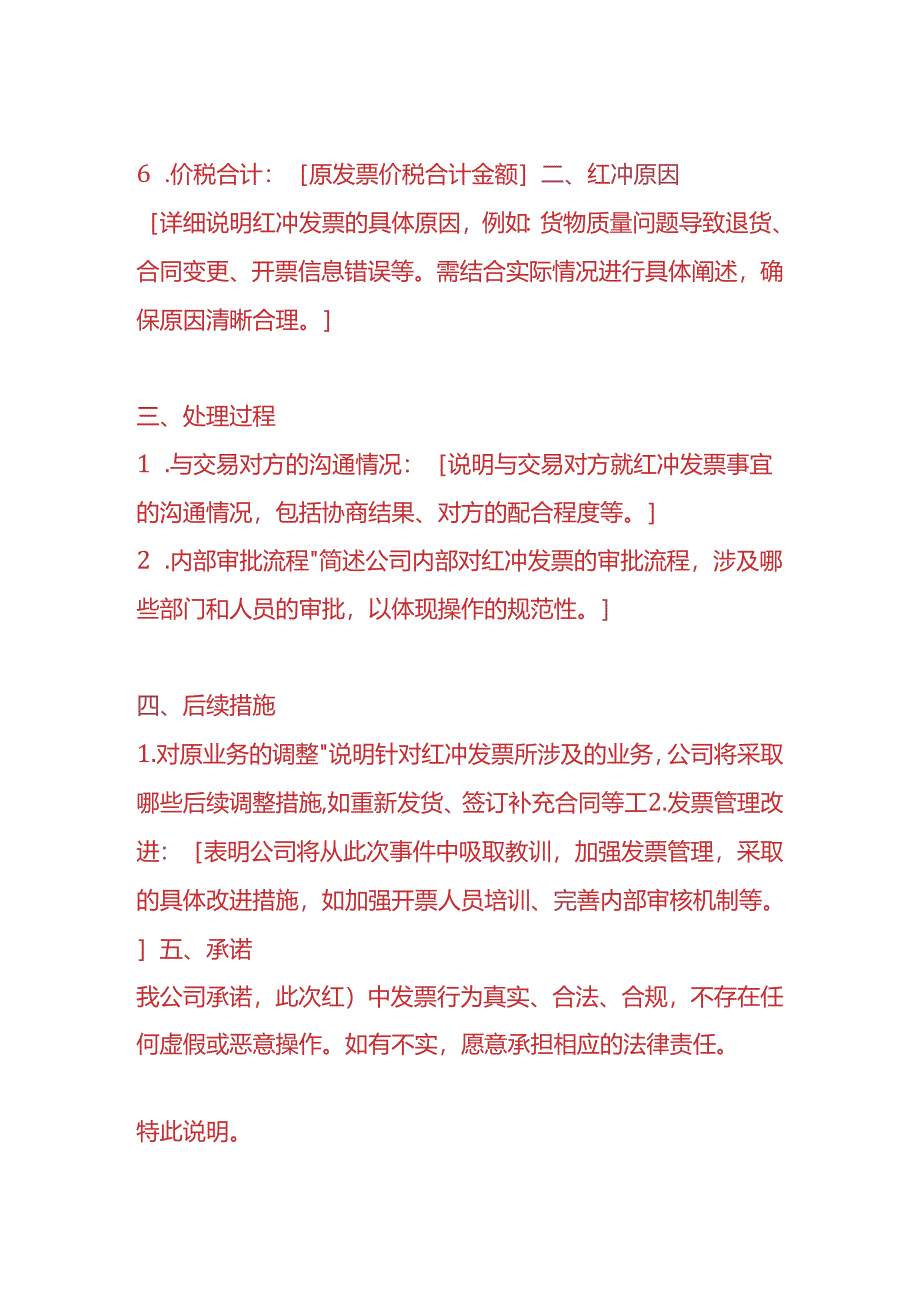 做账实操-红冲票的情况说明模板.docx_第2页