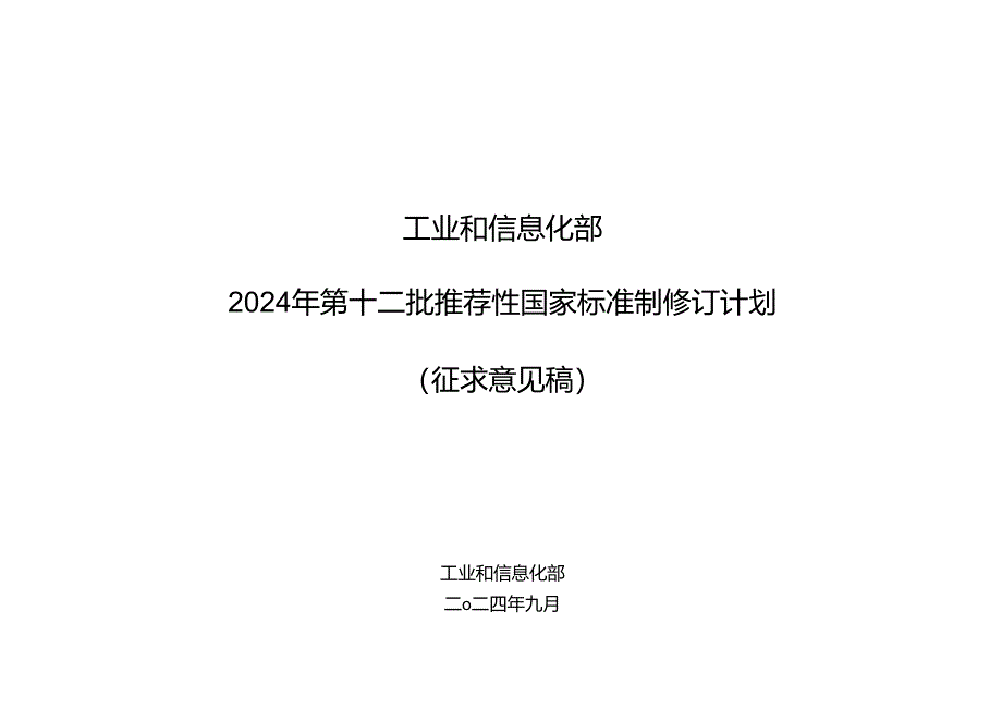 《红外热像仪参数测试方法》等23项推荐性国家标准制修订计划（征求意见稿）.docx_第1页