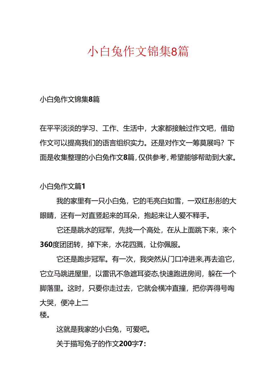 小白兔作文锦集8篇.docx_第1页