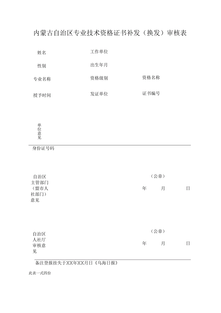 专业技术资格证书补发（换发）审核表.docx_第1页