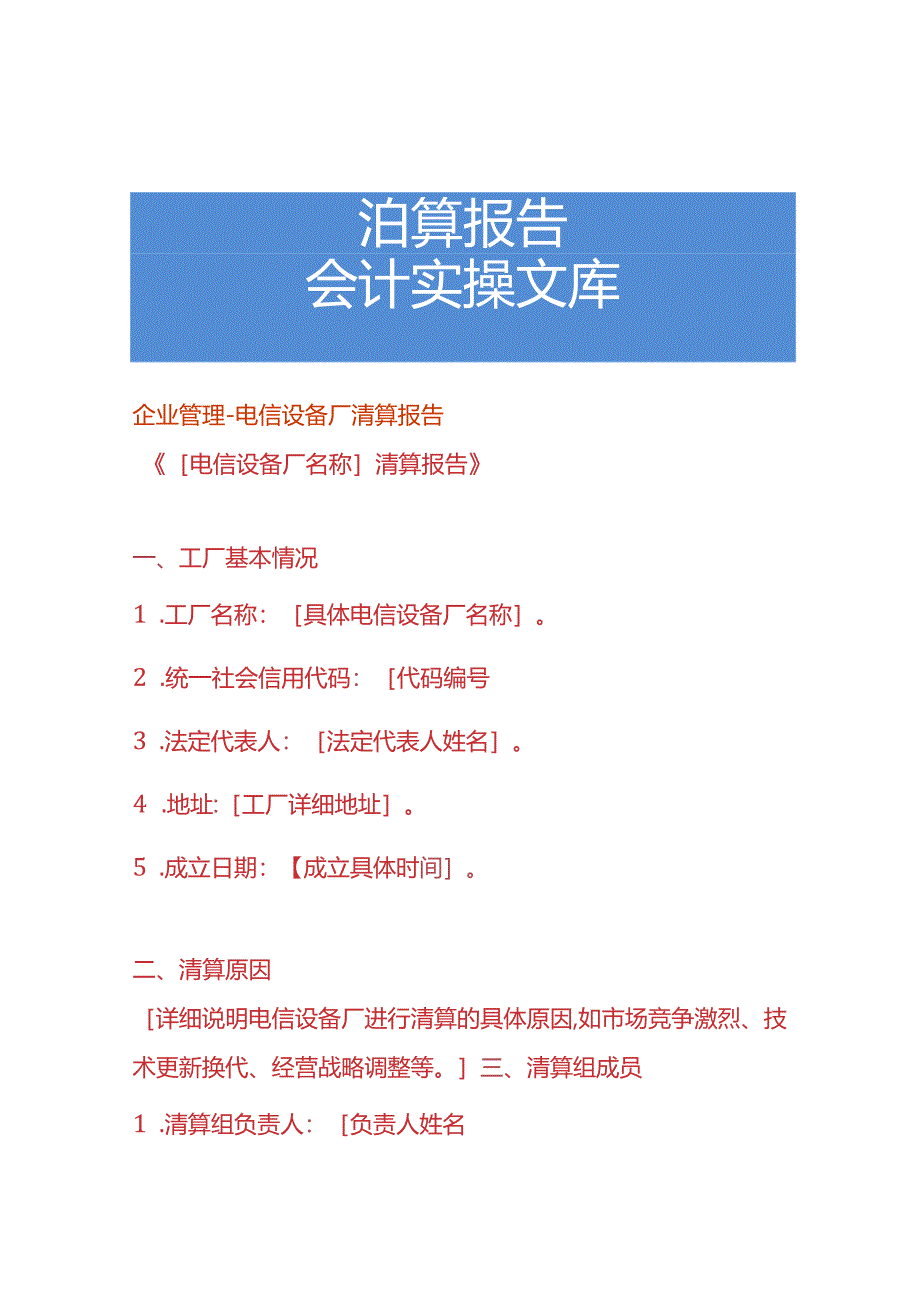 企业管理-电信设备厂清算报告.docx_第1页