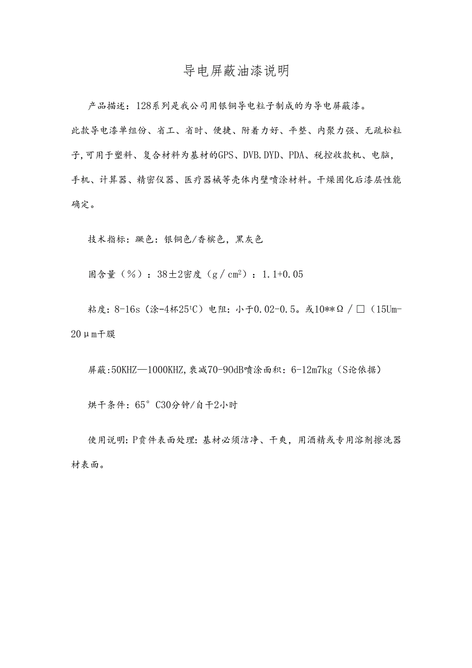 导电屏蔽油漆说明.docx_第1页