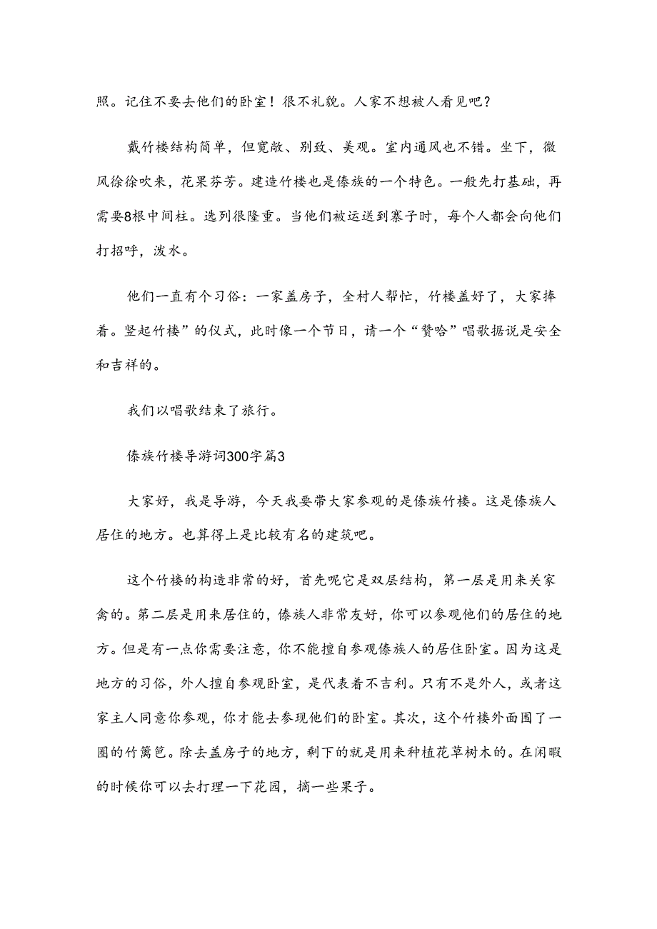 傣族竹楼导游词300字（3篇）.docx_第3页