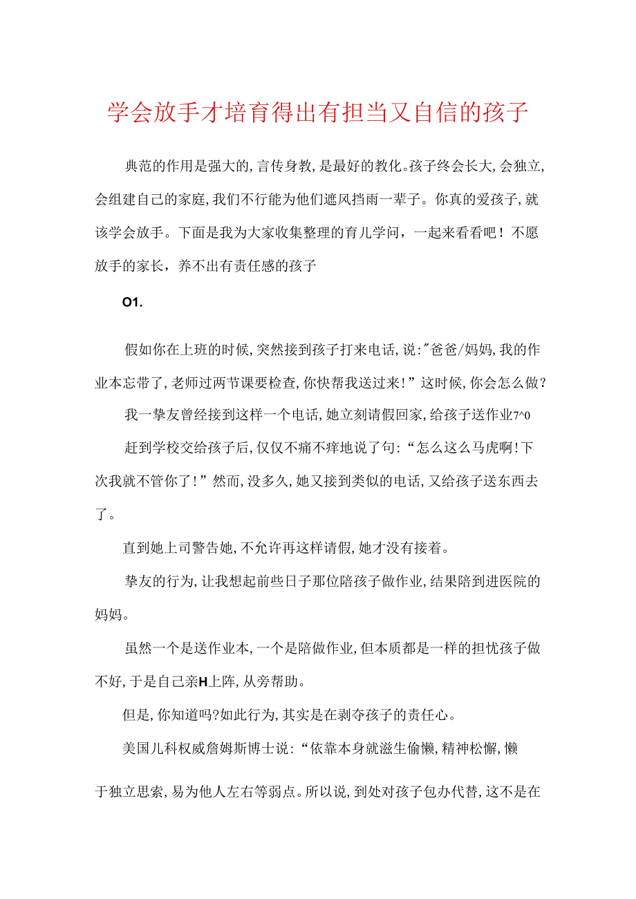 学会放手才培养得出有担当又自信的孩子.docx_第1页