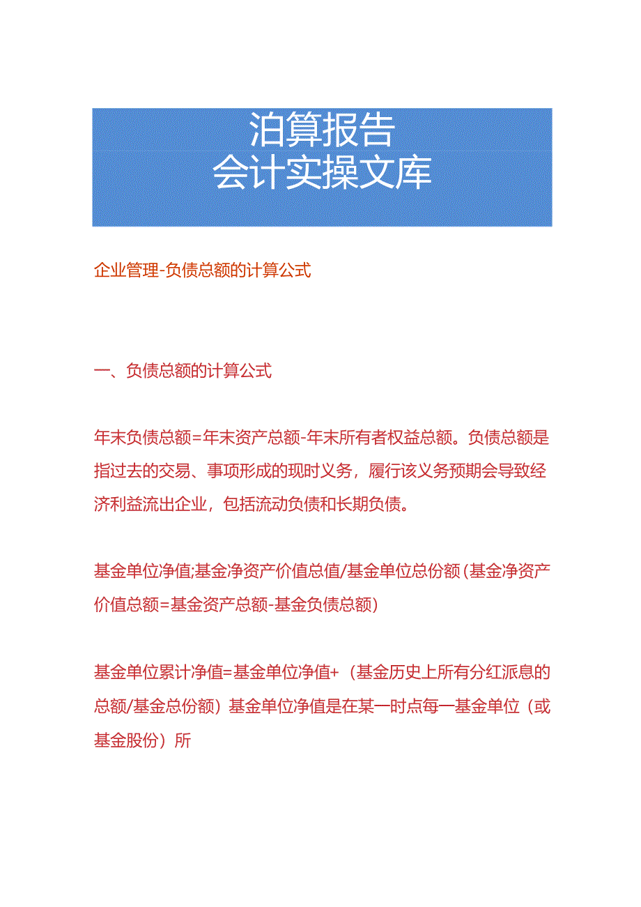 企业管理-负债总额的计算公式.docx_第1页