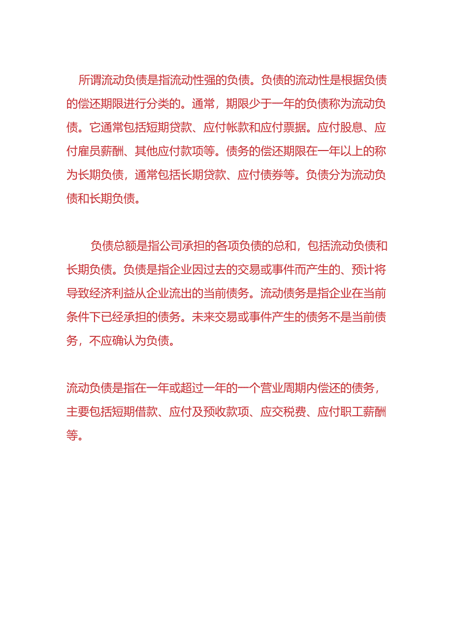 企业管理-负债总额的计算公式.docx_第3页