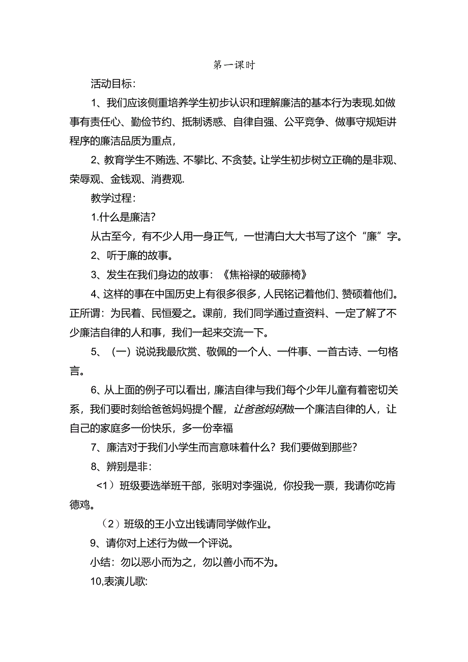 小学廉洁教案1—8课时.docx_第1页