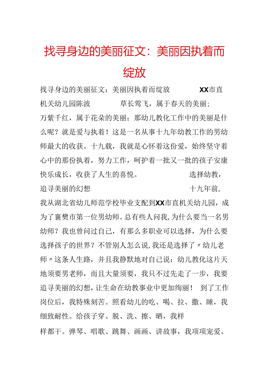 寻找身边的美丽征文：美丽因执着而绽放.docx_第1页