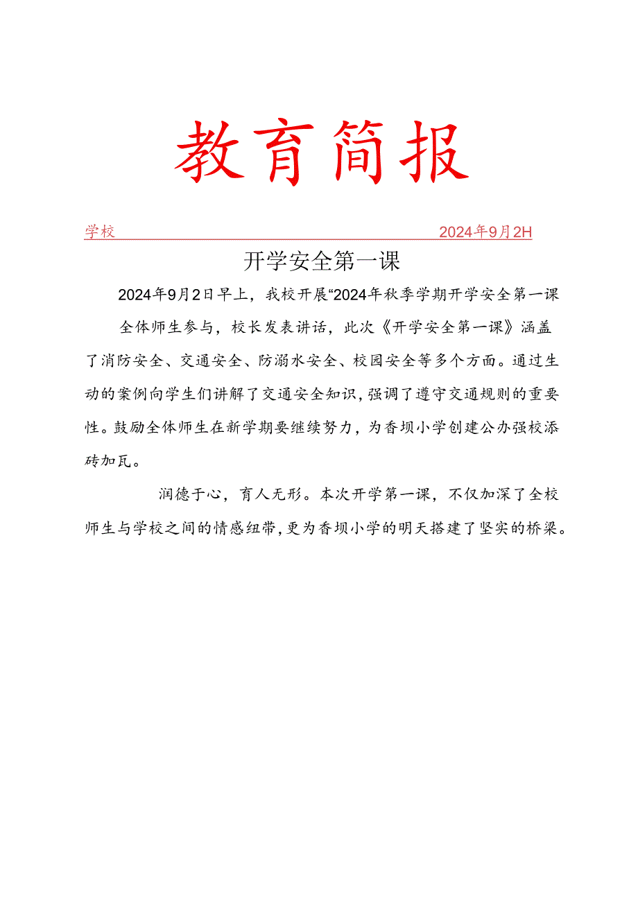 开展开学第一课简报.docx_第1页