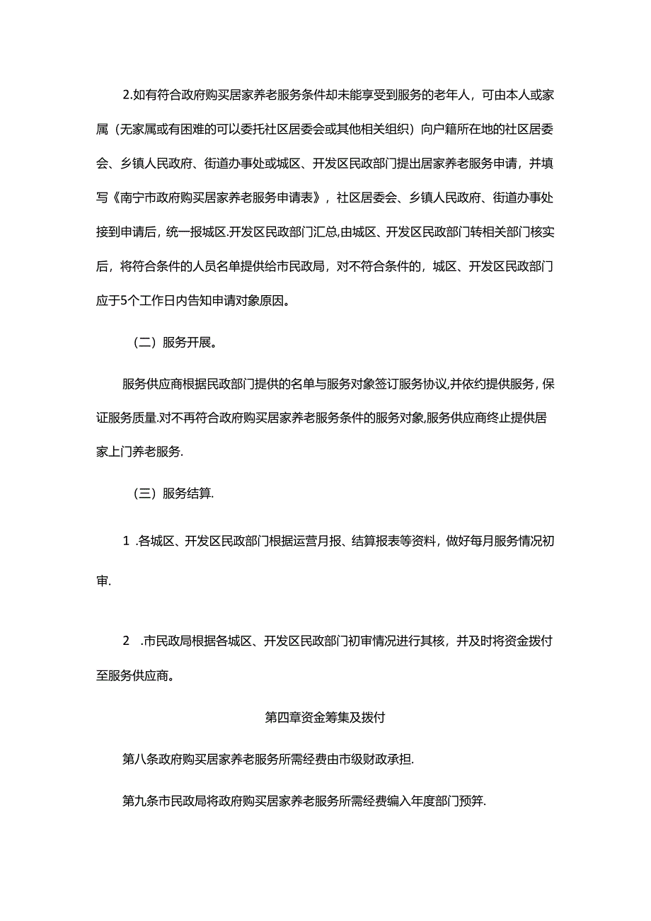 南宁市政府购买居家养老服务实施办法-全文、申请表及解读.docx_第2页