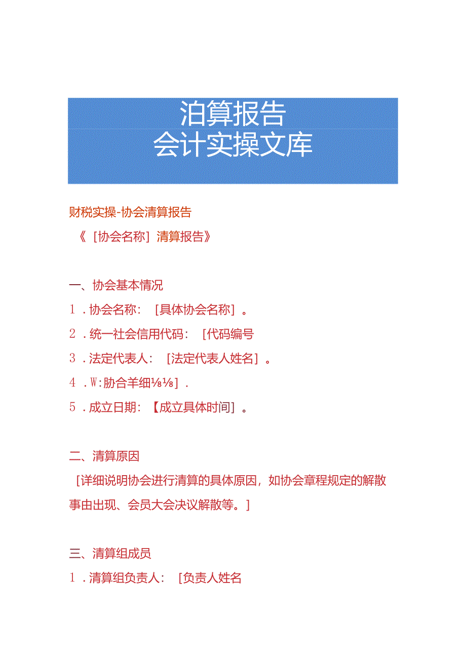 财税实操-协会清算报告.docx_第1页