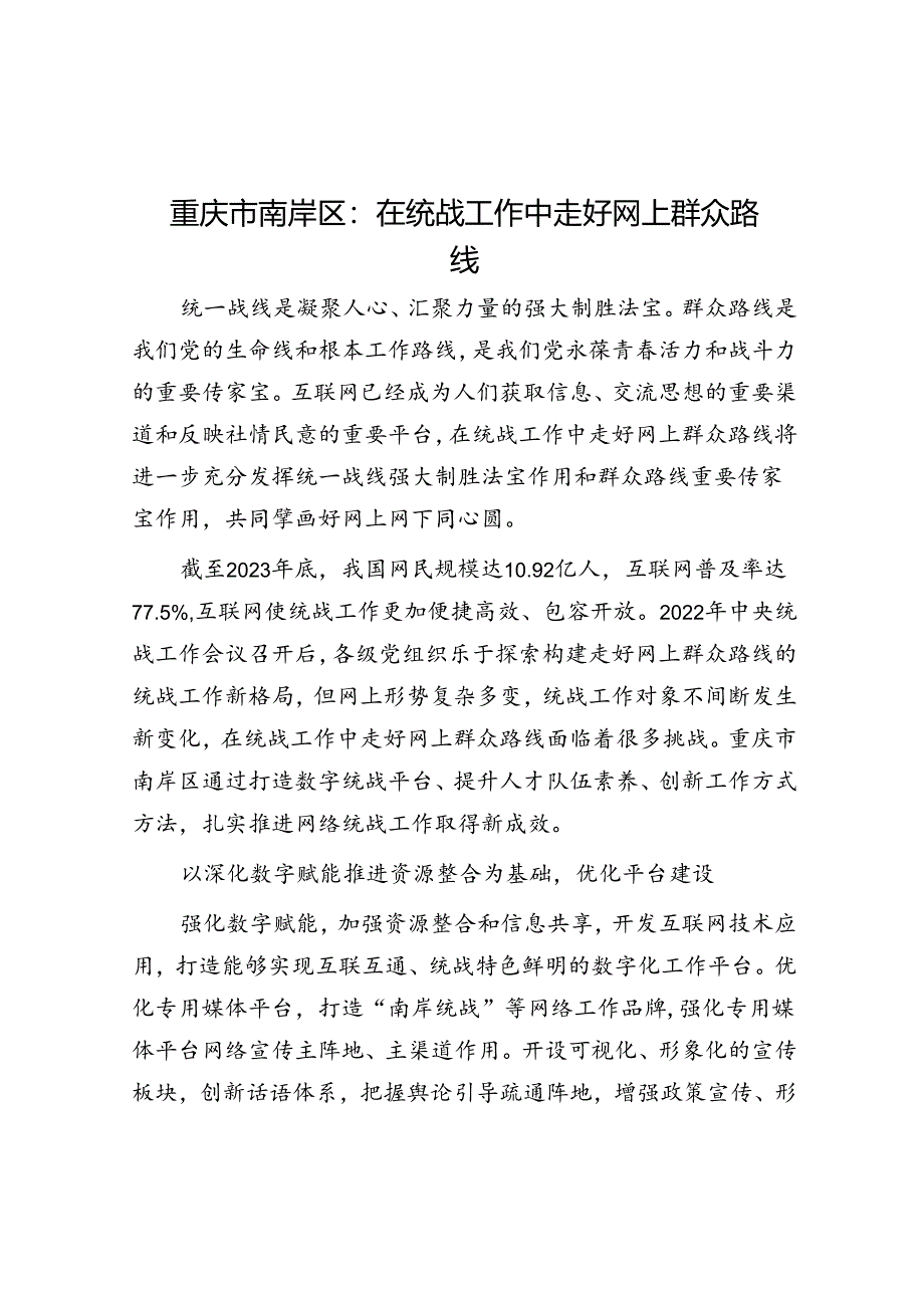 重庆市南岸区：在统战工作中走好网上群众路线.docx_第1页