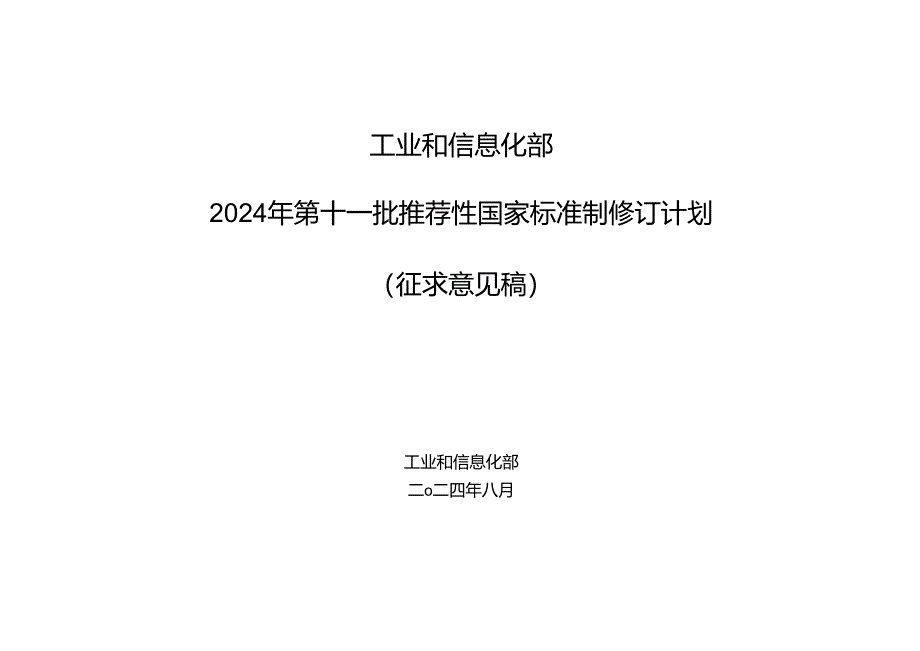 《工业互联网平台 生产设备物联信息模型管理规范》等2项推荐性国家标准制修订计划（征求意见稿）.docx_第1页