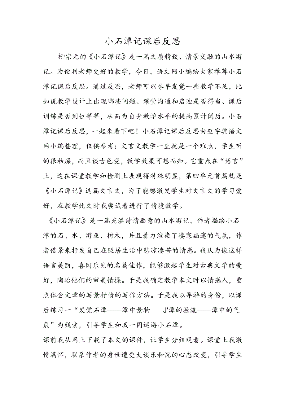 小石潭记课后反思.docx_第1页