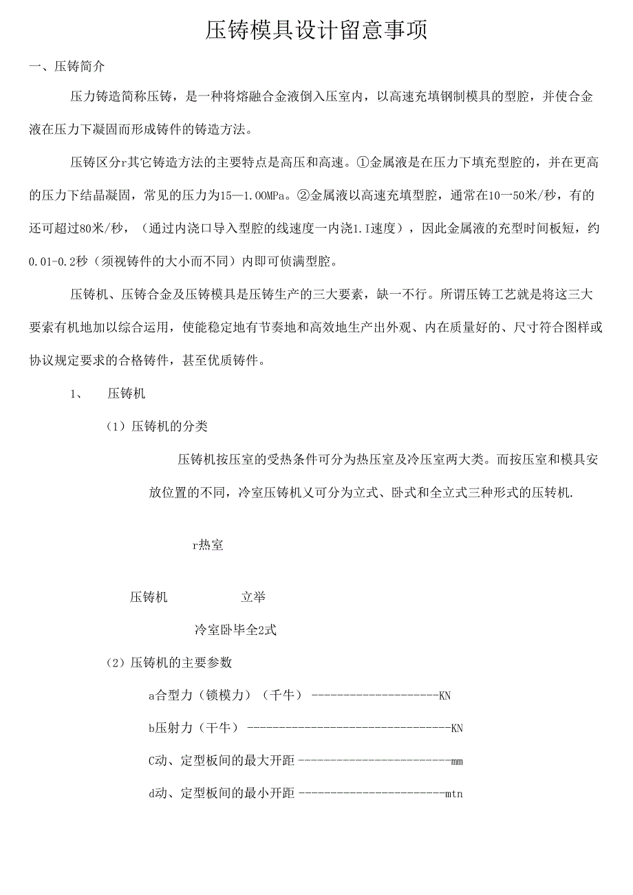 压铸模具设计注意事项.docx_第1页