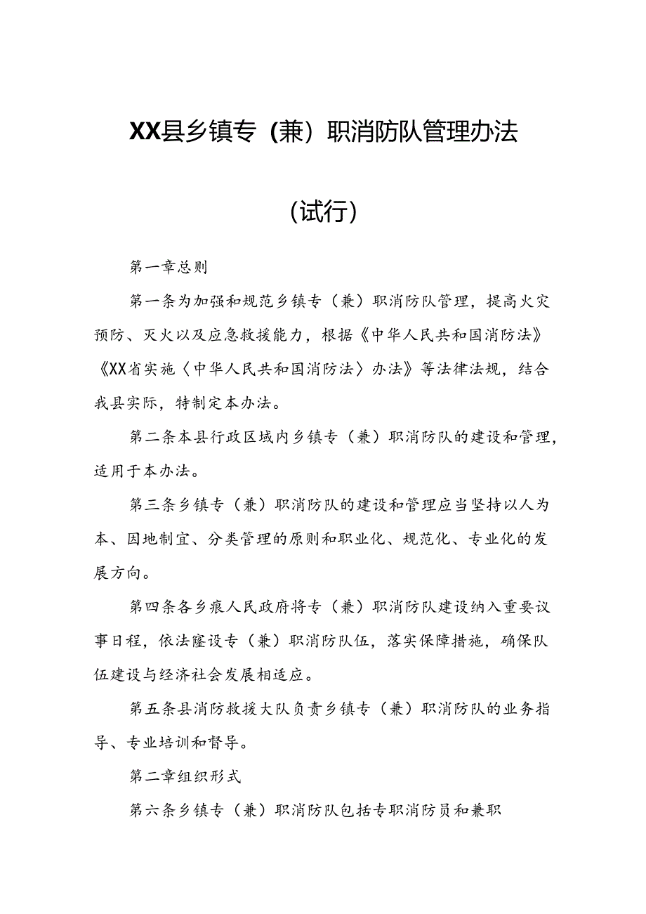 XX县乡镇专（兼）职消防队管理办法.docx_第1页