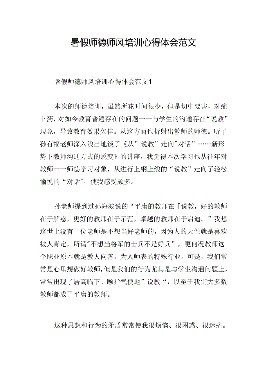 暑假师德师风培训心得体会范文.docx_第1页