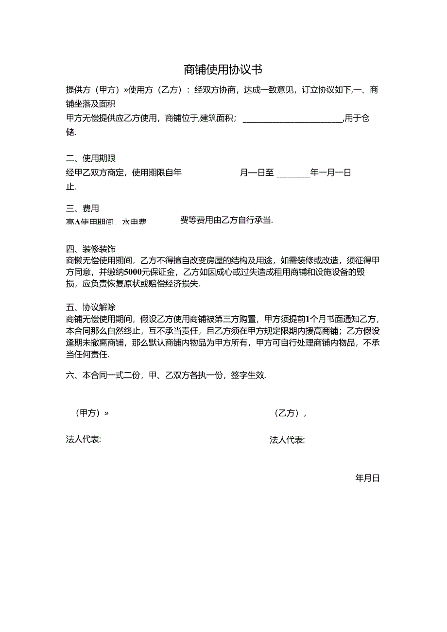 商铺无偿使用协议书.docx_第1页