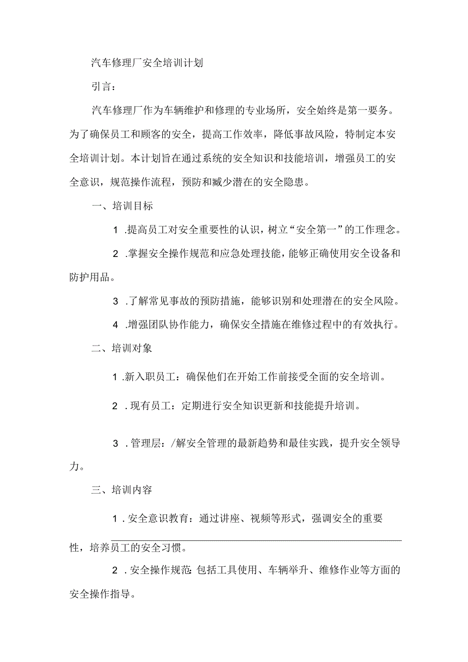 汽车修理厂安全培训计划 48S.docx_第1页