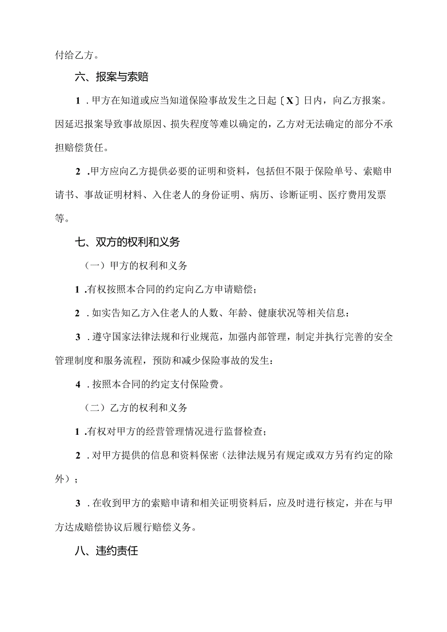 养老机构购买责任险合同模板.docx_第3页