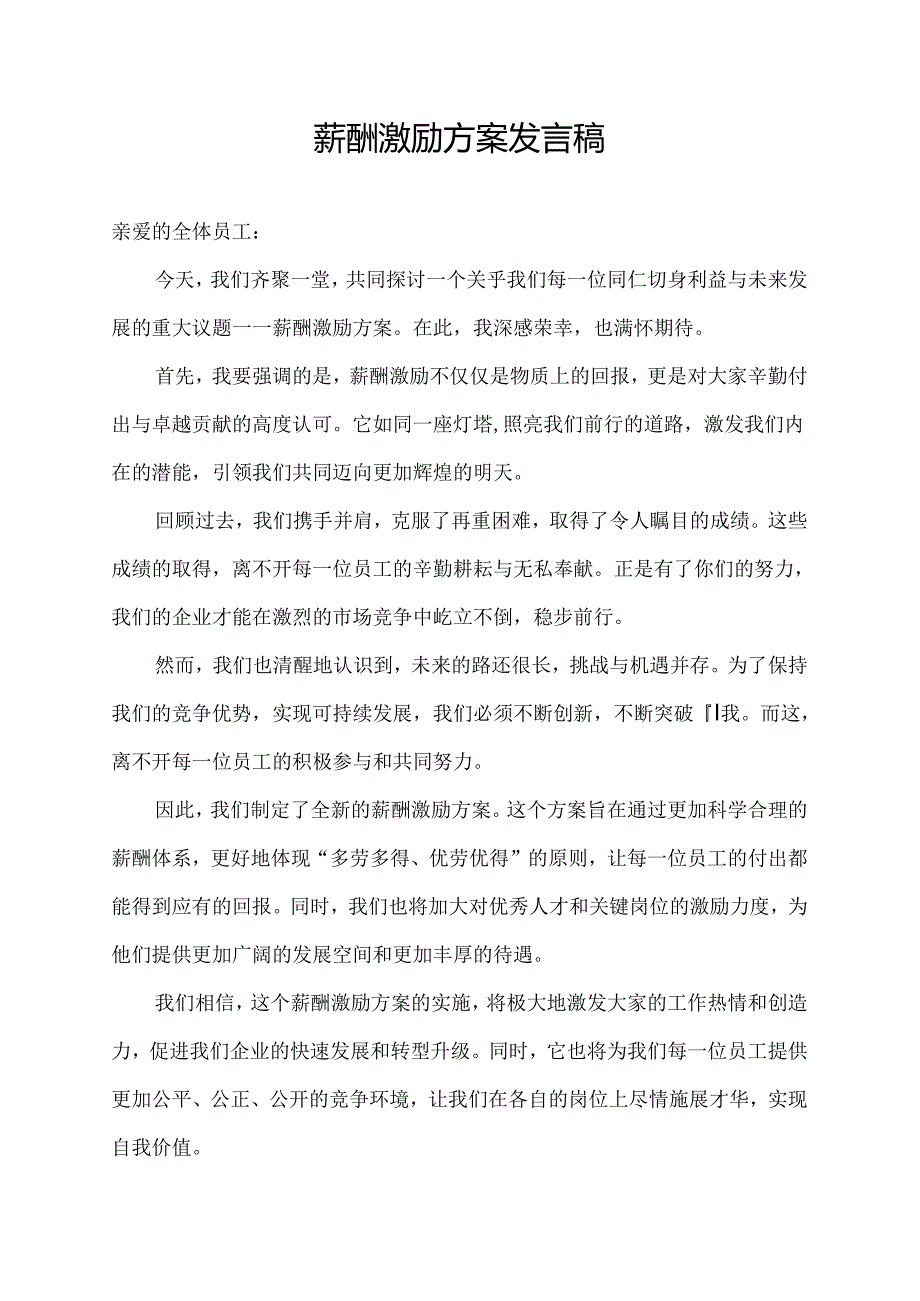 薪酬激励方案发言稿.docx_第1页