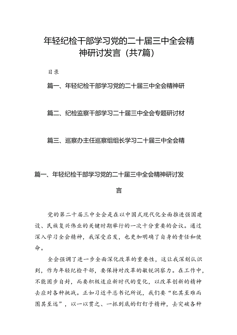 2024年轻纪检干部学习党的二十届三中全会精神研讨发言7篇（详细版）.docx_第1页