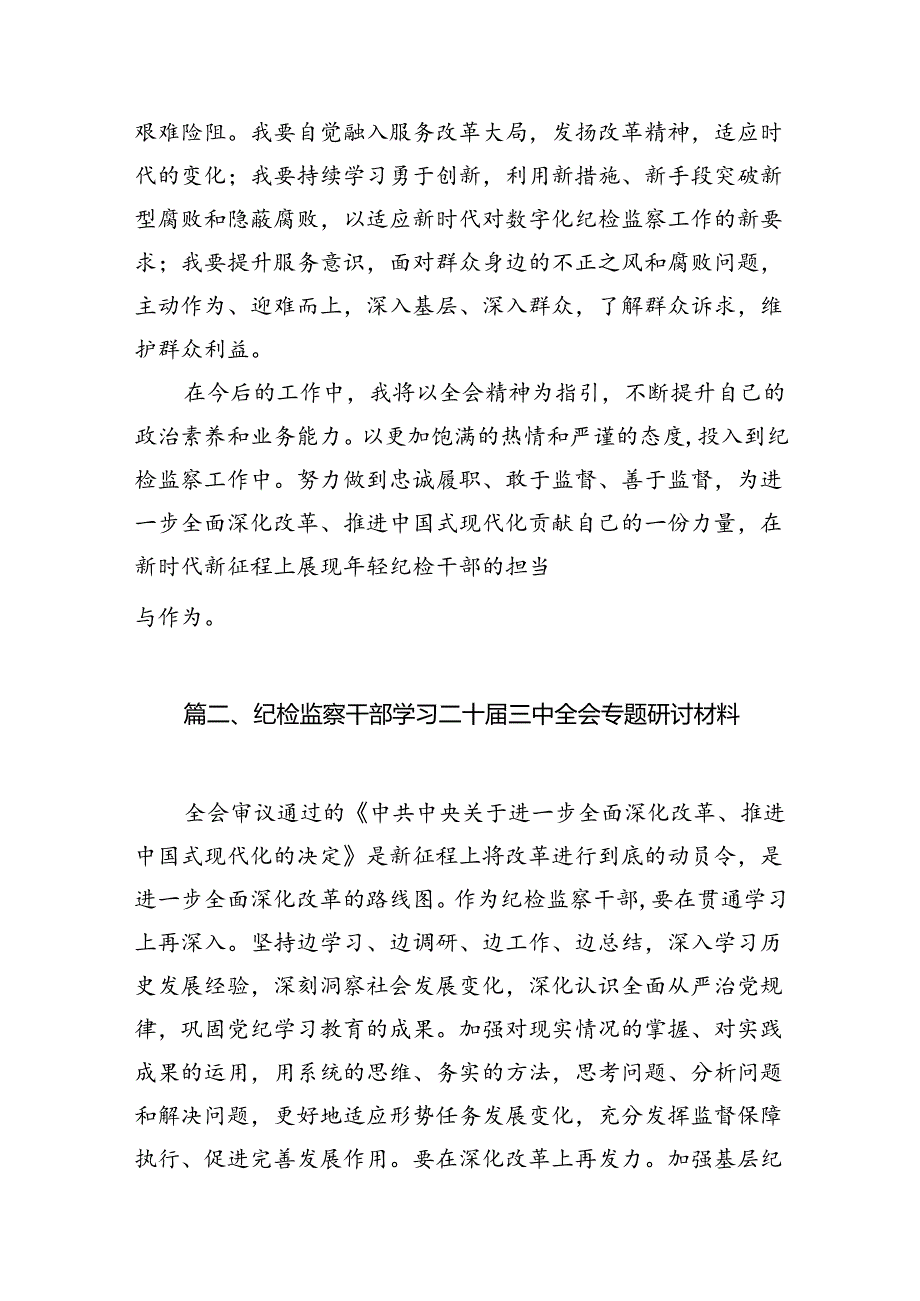 2024年轻纪检干部学习党的二十届三中全会精神研讨发言7篇（详细版）.docx_第2页