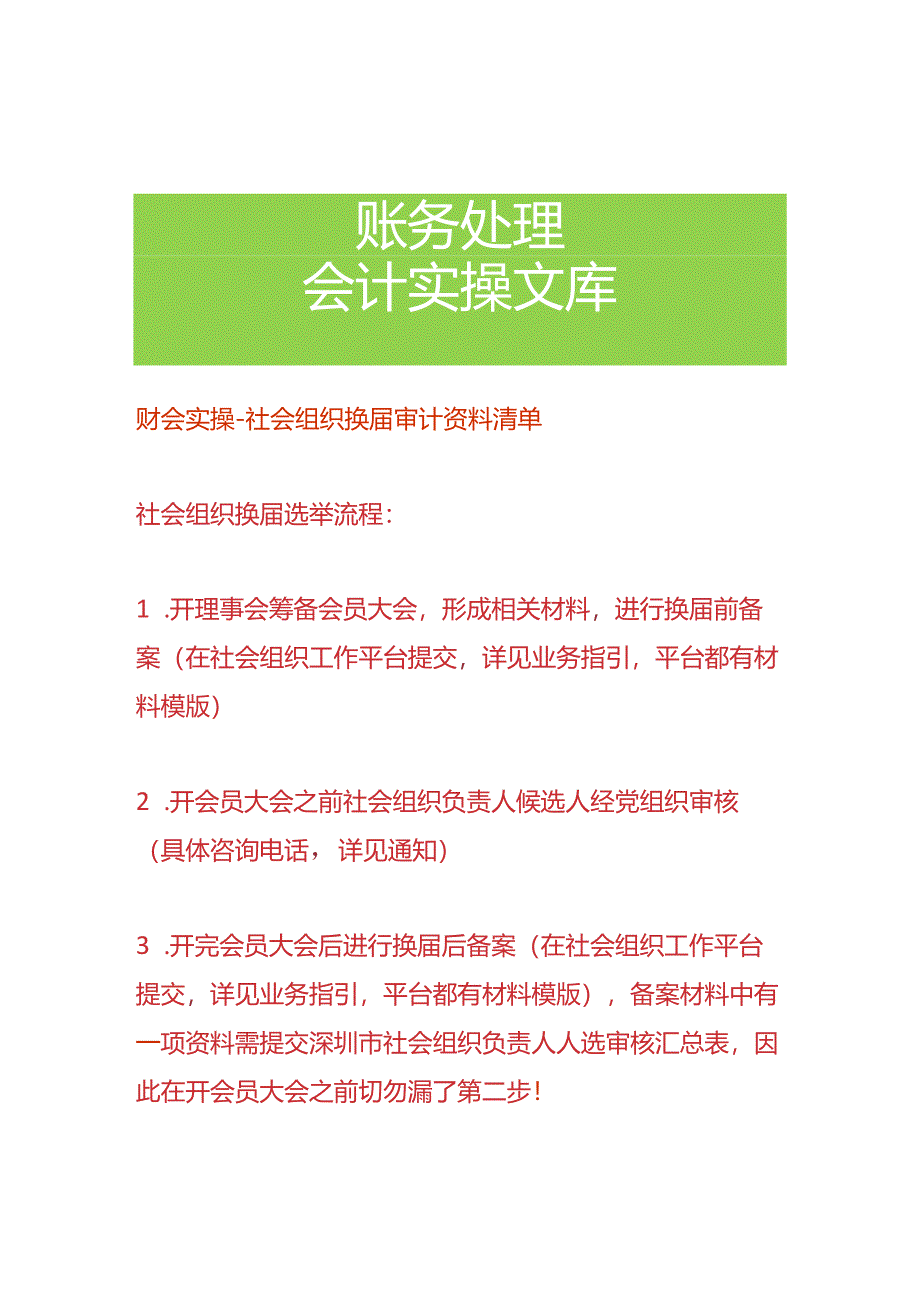 财会实操-社会组织换届审计资料清单.docx_第1页